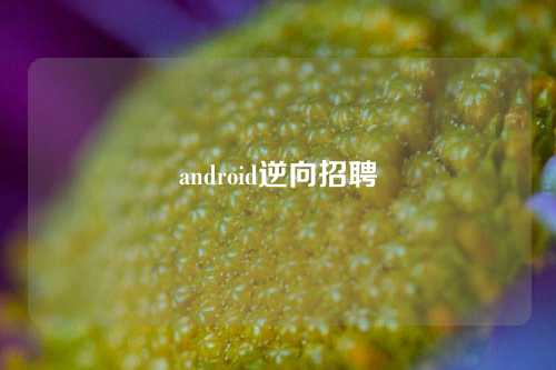 android逆向招聘